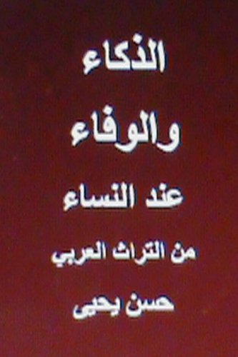 CREATESPACE Al Thakaa Wal Wafaa Indal Nisaa: Minal Turath Al Arabi