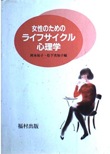 女性のためのライフサイクル心理学