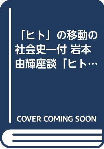 ヒトの移動の社会史: 付岩本由輝座談ヒトの移動と社会史のサムネイル