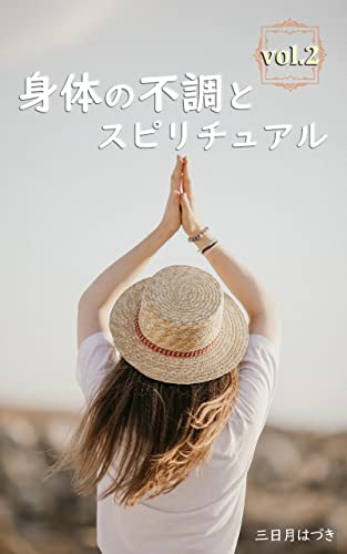 身体の不調とスピリチュアルについて Vol 2 抜け毛 生理 生きるのが辛い 心臓が痛い 腰の痛み 口内炎 アーシング 肌のかゆみ 傷つきやすい人 くしゃみ 物欲 あくび 三日月はづき 占い Kindleストア Amazon