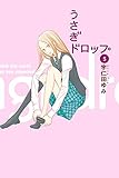 うさぎドロップ　5巻 (FEEL COMICS)