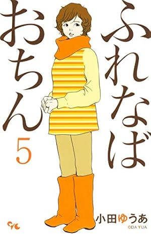 小田ゆうあ　人気作セット★かろりのつやごと　1-12、ふれなばおちん　全巻 かろりのつやごと 1-12巻 小田ゆうあ 全巻セット 漫画 コミック｜Yahoo