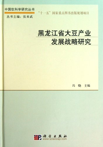 Soybean Industry Development Strategy of Heilon... [Chinese] 7030311574 Book Cover