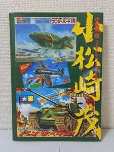 Amazon.co.jp: 書籍 大日本絵画 小松崎茂 プラモデルパッケージ