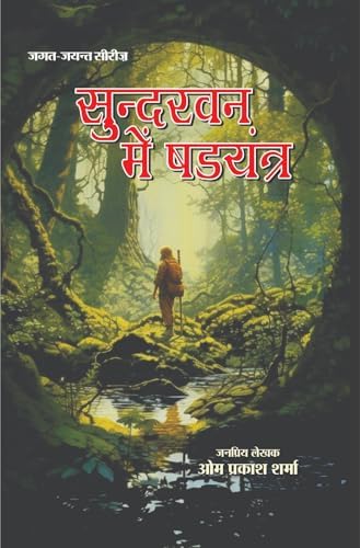 Sundarban Mai Shadyantra | सुन्दरवन में षड़यंत्र (जगन-जयन्त सीरीज़)