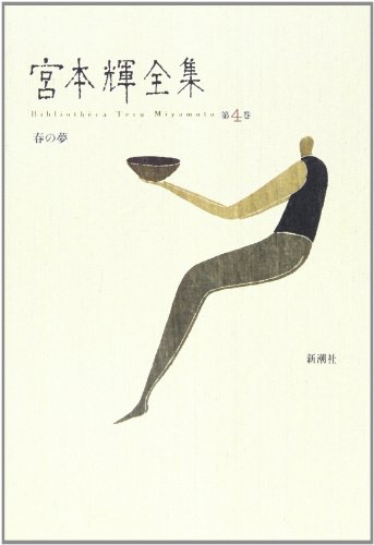 キンドル 無料電子書籍 春の夢 (宮本輝全集) バイ
