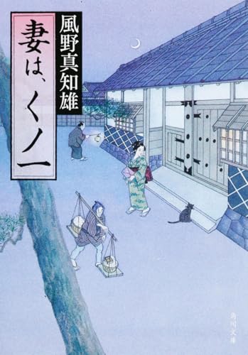 妻は、くノ一 (角川文庫 か 53-1)