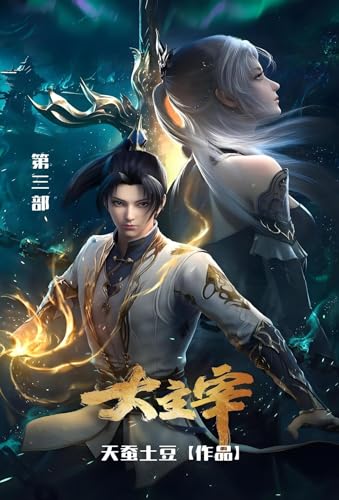 大主宰: 第三部 (Chinese Edition)