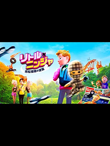 リトル・ニンジャ 市