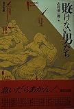 敗けない男たち