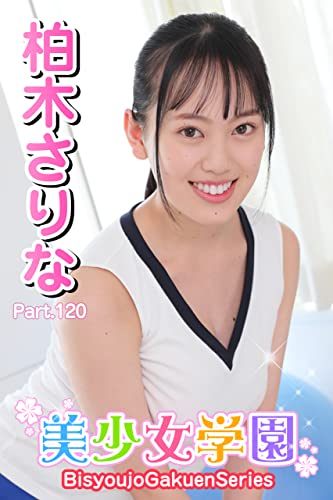 美少女学園 柏木さりな Part.120