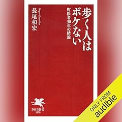 『歩く人はボケない』のカバーアート