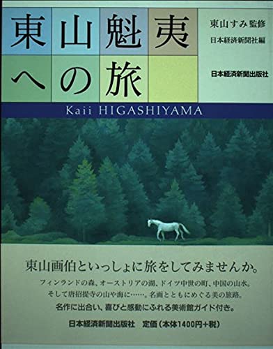 東山魁夷への旅 | 日本経済新聞社 |本 | 通販 | Amazon