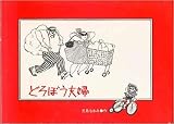 どろぼう夫婦 (リブロの絵本)