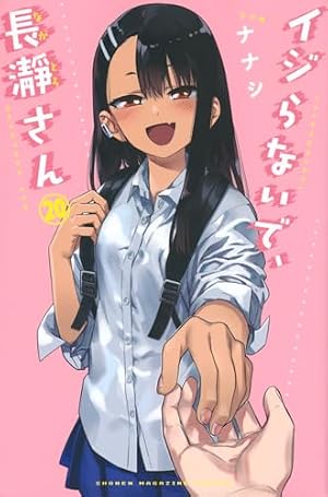 イジらないで、長瀞さん(10) (少年マガジンコミックス) | ナナシ |本