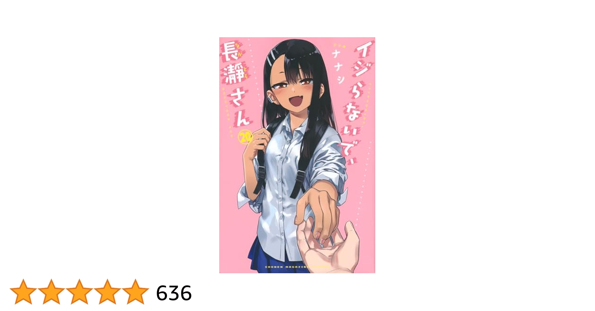 イジらないで、長瀞さん 全20巻＋特装版6冊 イジらないで、長瀞さん(20) (少年マガジンKC) | ナナシ |本
