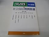 社会保障判例百選 別冊ジュリスト 153