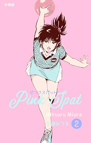 ピンクスパット【分冊版】2 (マンガの金字塔)