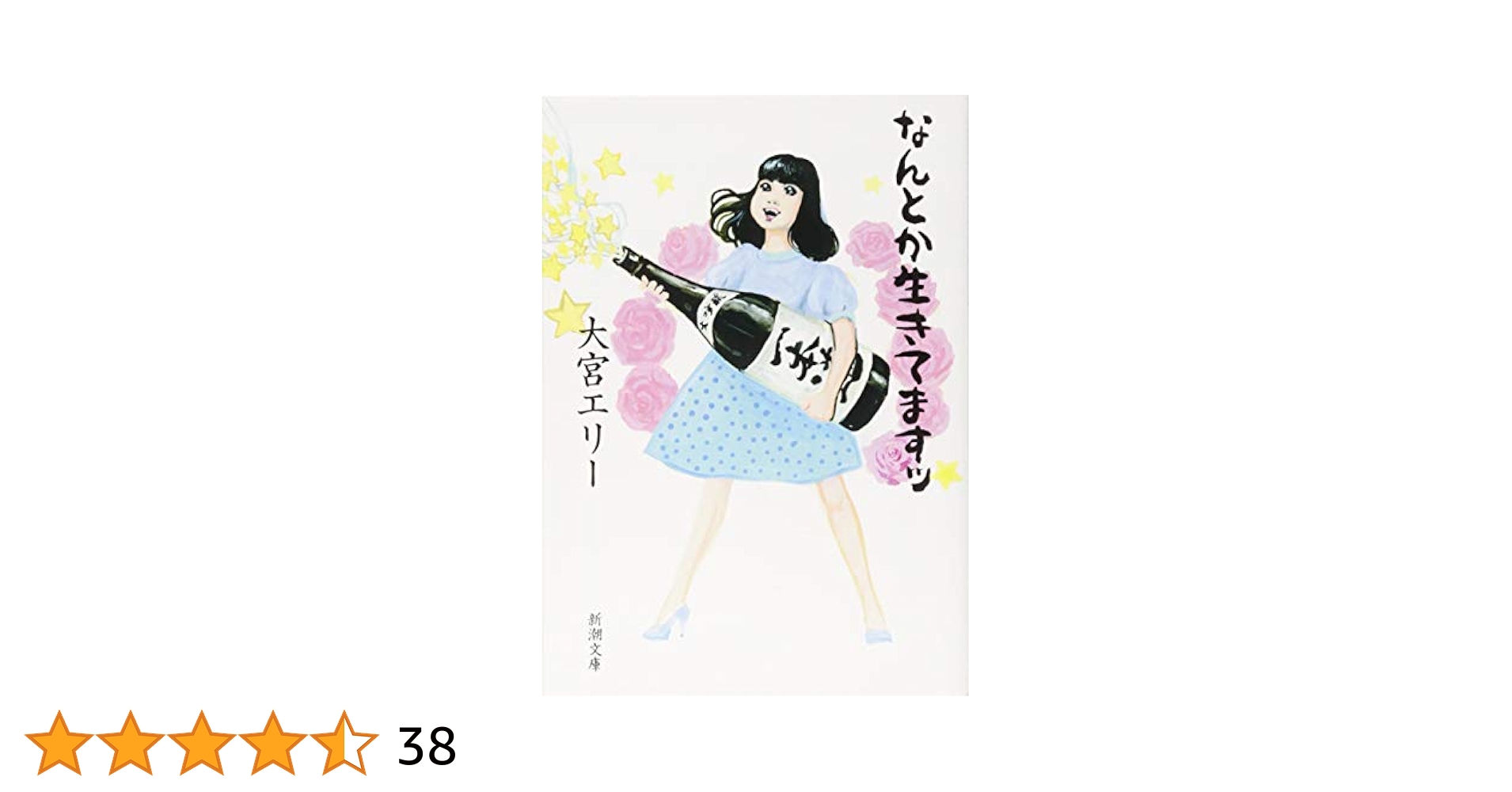 【4冊】大宮エリー　生きてます2 ＆ 思いを伝える ＆ うさぎ ＆ かめ なんとか生きてますッ』 大宮エリー | 新潮社