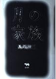 月の家族