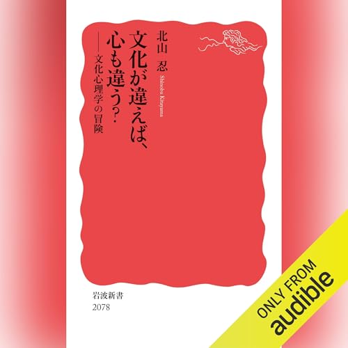 『文化が違えば，心も違う？』のカバーアート
