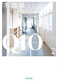 Q10 2 (河出文庫)