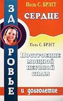 Serdtse. Postroenie moschnoj nervnoj sistemy 5885030626 Book Cover