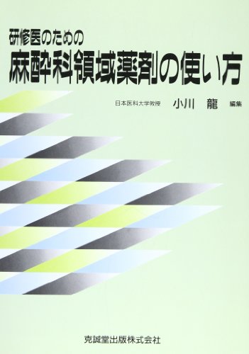 研修医のための麻酔科領域薬剤の使い方