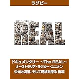 ドキュメンタリー ～The REAL～ オーストラリア・ラグビー・ユニオン 栄光と凋落、そして現状を探る 後編