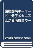 循環器病キーワード 分子メカニズムから治療まで (メディカル用語ライブラリー 10)