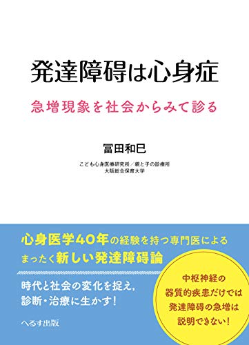 発達障碍は心身症―急増現象を社会からみて診る