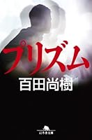 プリズム 4344421922 Book Cover