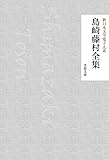 島崎藤村全集 新日本文学電子大系 (芙蓉文庫)