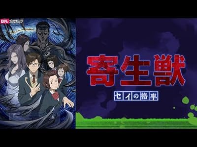 寄生獣 セイの格率のキービジュアル