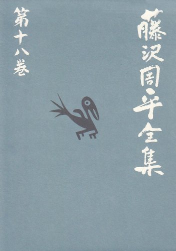 藤沢周平全集 4巻〜25巻　別巻を合わせて合計23冊 よろずや平四郎活人剣 藤沢周平全集 第十八巻 | 藤沢 周平 |本 | 通販