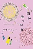 雨が降ったら