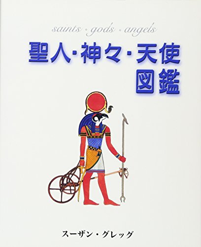 キンドル 無料電子書籍 聖人・神々・天使図鑑 バイ