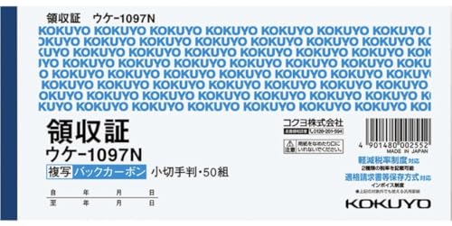 【5冊セット】コクヨ 領収証 小切手判 2枚複写 5冊パック ウケ-1097N×5(インボイス対応)