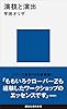 演技と演出 (講談社現代新書)
