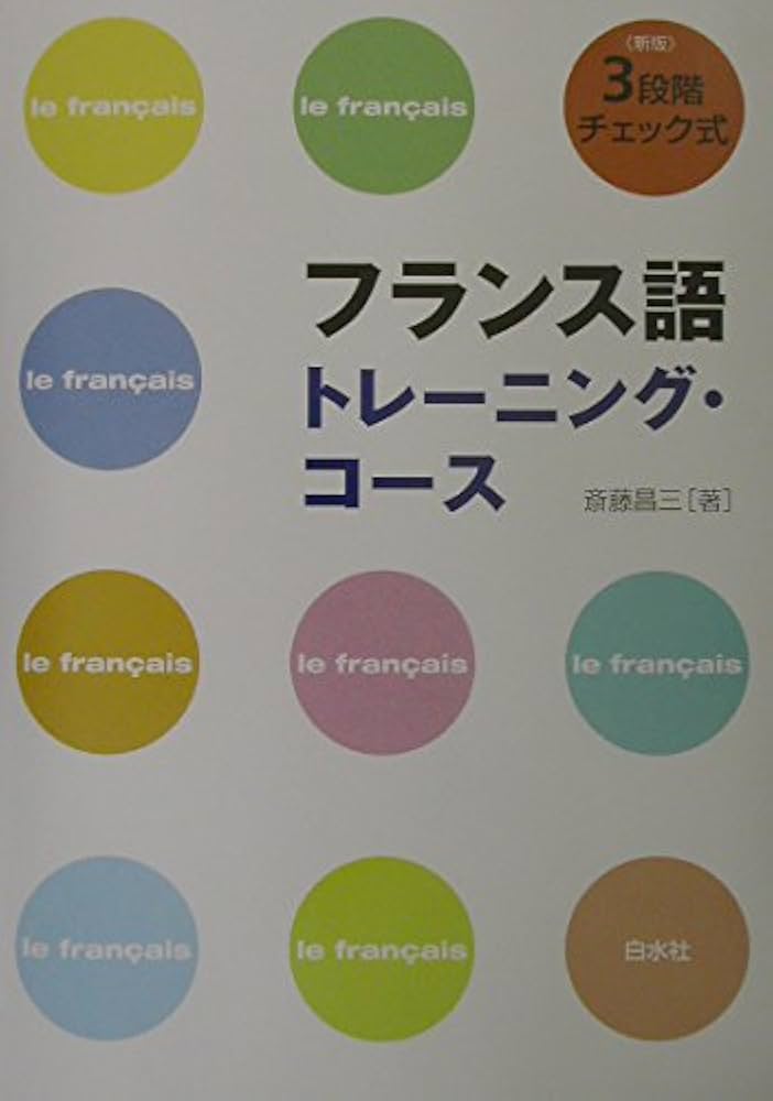 フランス語トレーニング・コース: 3段階チェック式 | 斎藤 昌三 |本