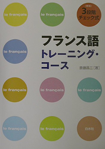 フランス語トレーニング・コース: 3段階チェック式 | 斎藤 昌三 |本