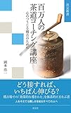 百万人の茶道コーチング講座 心のつうじる稽古のために (淡交新書)