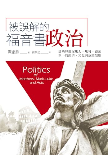 被誤解的福音書政治: 那些埋藏在馬太、馬可、路加筆下的經濟、文化與意識型態 Politics of Matthew, Mark, Luke and Acts (Traditional Chinese Edition)