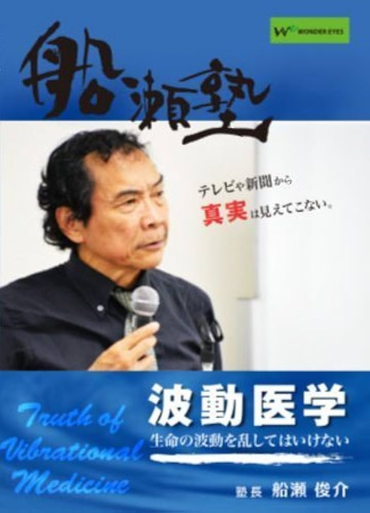 【超レア】波動医学連続講義ⅠⅠ DVD全10巻+@ Amazon.co.jp: 船瀬俊介の船瀬塾 「波動医学」〜生命の波動を乱しては