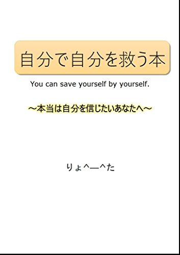 Amazon Co Jp 自分で自分を救う本 本当は自分を信じたいあなたへ Ebook りょ ー た 本