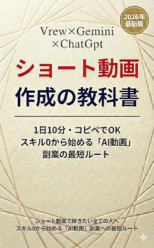 2026年最新盤 Vrew×Gemini ×ChatGpt ショート動画作成の教科書: 1日10分・コピペでOK スキル0から始める「AI動画」副業の最短ルート 特典プロンプト付