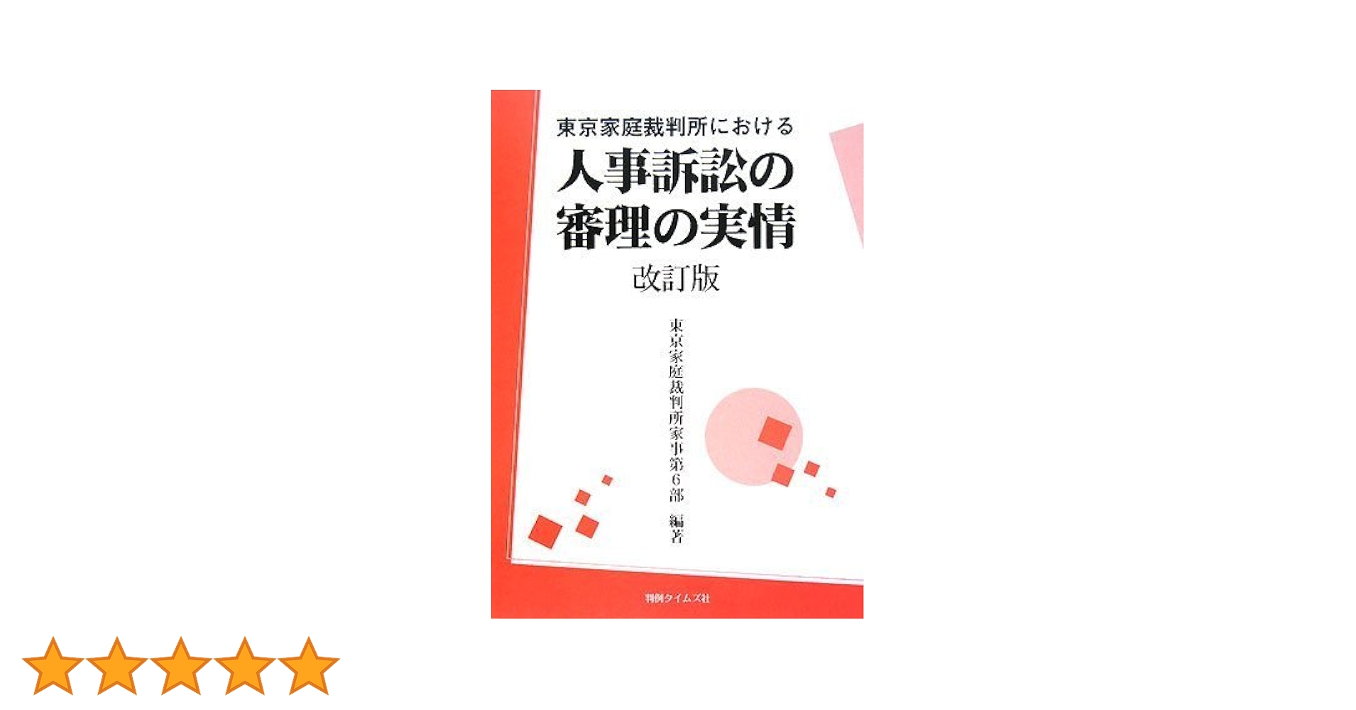 家事事件・人事訴訟事件の実務 家事事件・人事訴訟事件の実務 | 法曹会 |本 | 通販 | Amazon