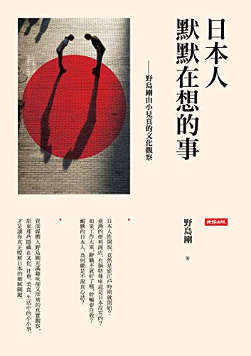 日本人默默在想的事:野島剛由小見真的文化觀察 (Traditional Chinese Edition) - 野島剛