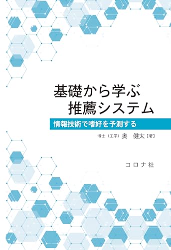 基礎から学ぶ推薦システム 情報技術で嗜好を予測する