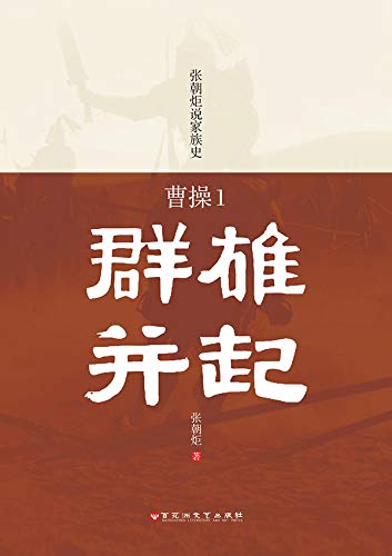 Amazon Com 曹操1 群雄并起 Chinese Edition Ebook 张 朝炬 Kindle Store